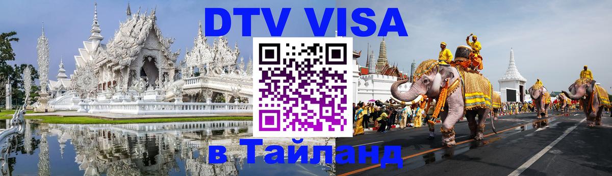 Цены на DTV визу в Таиланд — пакеты услуг, достаточно даже паспорта - Казань 