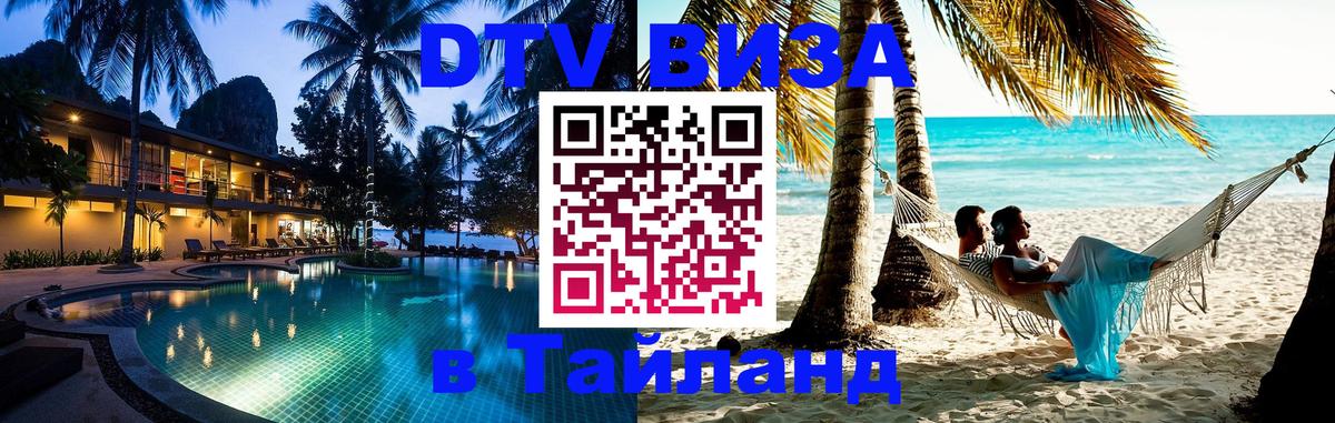 DTV Visa Тайланд купить Казань 
